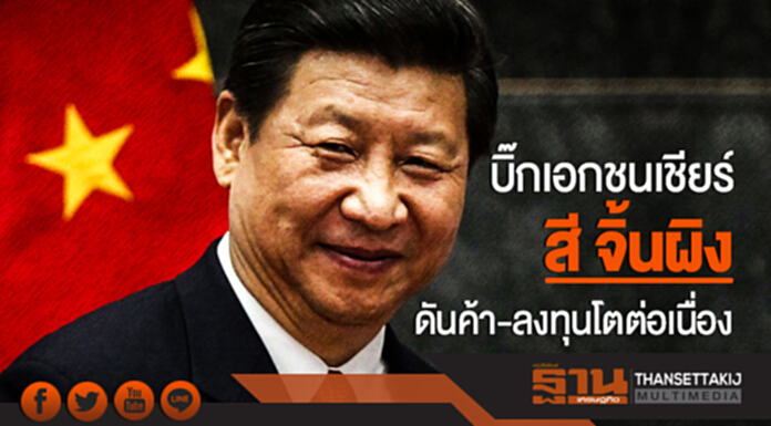 บิ๊กเอกชนเชียร์ 'สี จิ้นผิง'!! ดันค้า-ลงทุนโตต่อเนื่อง บิ๊กเอกชนเชียร์ 'สี จิ้นผิง'!! ดันค้า-ลงทุนโตต่อเนื่อง