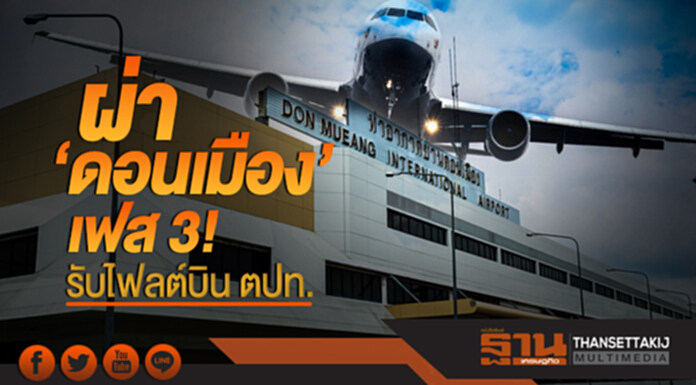 ผ่า 'ดอนเมือง' เฟส 3! รับไฟลต์บิน ตปท. ผ่า 'ดอนเมือง' เฟส 3! รับไฟลต์บิน ตปท.