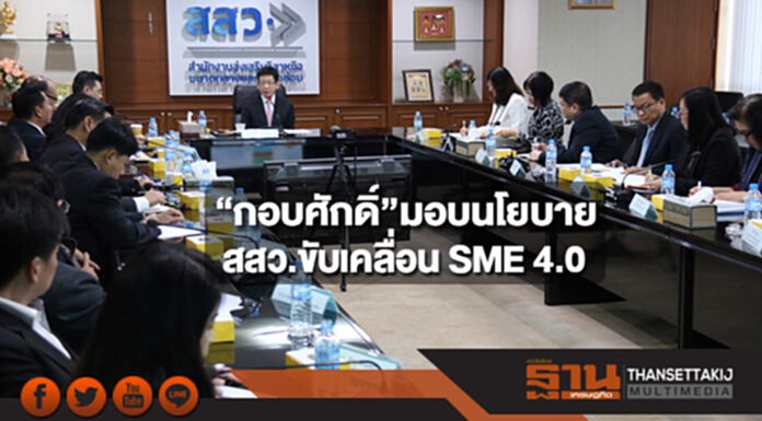 “กอบศักดิ์”มอบนโยบาย สสว.ขับเคลื่อน SME 4.0 “กอบศักดิ์”มอบนโยบาย สสว.ขับเคลื่อน SME 4.0