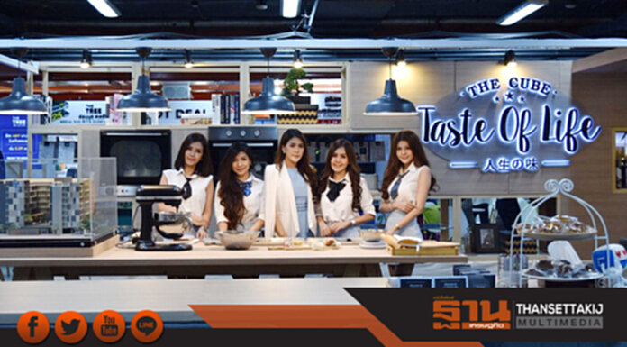 รสนิยมคอนโดกับ ‘The Cube Taste of Life’ ที่งาน ‘มหกรรมบ้านและคอนโด ครั้งที่ 38’ รสนิยมคอนโดกับ ‘The Cube Taste of Life’ ที่งาน ‘มหกรรมบ้านและคอนโด ครั้งที่ 38’