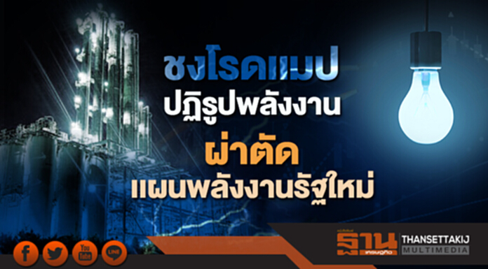 คณะปฏิรูปพลังงาน ชงโรดแมปปฏิรูปพลังงาน 5 ปี ผ่าตัดเเผนพลังงานรัฐใหม่ คณะปฏิรูปพลังงาน ชงโรดแมปปฏิรูปพลังงาน 5 ปี ผ่าตัดเเผนพลังงานรัฐใหม่