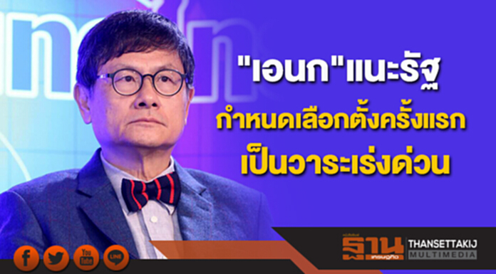 "เอนก"แนะรัฐกำหนดเลือกตั้งครั้งแรกเป็นวาระเร่งด่วน ให้สุจริต-เที่ยงธรรม "เอนก"แนะรัฐกำหนดเลือกตั้งครั้งแรกเป็นวาระเร่งด่วน ให้สุจริต-เที่ยงธรรม