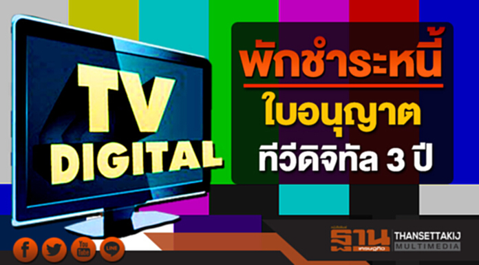ผู้ประกอบการเฮ! กสทช.พักชำระหนี้! ใบอนุญาตทีวีดิจิตอล 3 ปี ผู้ประกอบการเฮ! กสทช.พักชำระหนี้! ใบอนุญาตทีวีดิจิตอล 3 ปี