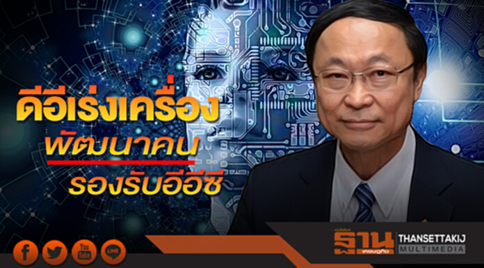 ดีอีเร่งเครื่องพัฒนาคน รองรับอีอีซี ดีอีเร่งเครื่องพัฒนาคน รองรับอีอีซี