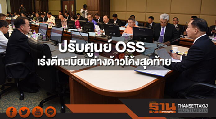 รมว.แรงงานปรับศูนย์ OSS เร่งมือตีทะเบียนต่างด้าวโค้งสุดท้าย ทัน 31 มี.ค.61 รมว.แรงงานปรับศูนย์ OSS เร่งมือตีทะเบียนต่างด้าวโค้งสุดท้าย ทัน 31 มี.ค.61