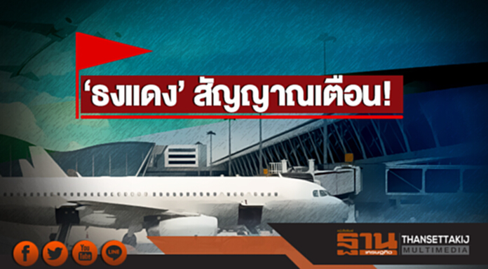 'ธงแดง' สัญญาณเตือน! 'ธงแดง' สัญญาณเตือน!