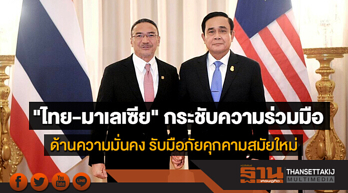 "ไทย-มาเลเซีย" กระชับความร่วมมือ ด้านความมั่นคง รับมือภัยคุกคามสมัยใหม่ "ไทย-มาเลเซีย" กระชับความร่วมมือ ด้านความมั่นคง รับมือภัยคุกคามสมัยใหม่
