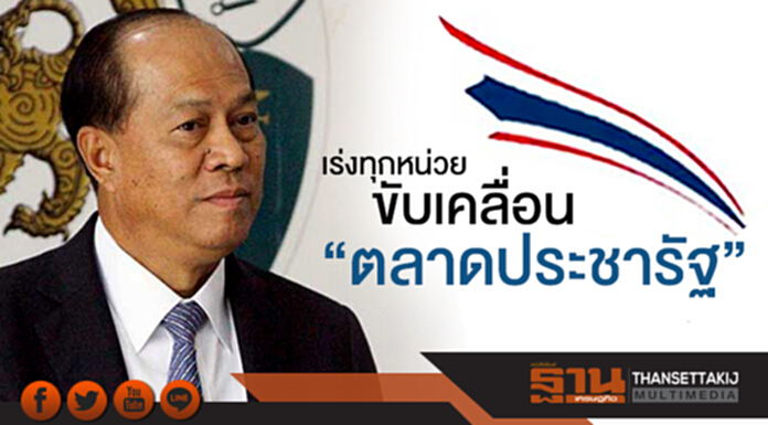 มท.เร่งทุกหน่วยขับเคลื่อน “ตลาดประชารัฐ” มท.เร่งทุกหน่วยขับเคลื่อน “ตลาดประชารัฐ”