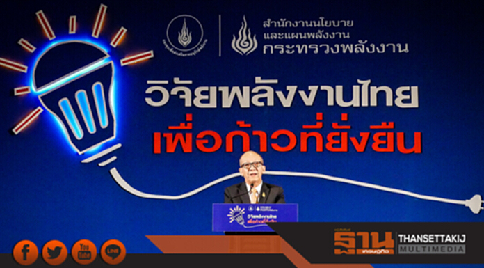 "วิจัยพลังงานไทย เพื่อก้าวที่ยั่งยืน" เร่งผลักดันงานวิจัยใหม่ ตอบโจทย์ 'ไทยแลนด์ 4.0' "วิจัยพลังงานไทย เพื่อก้าวที่ยั่งยืน" เร่งผลักดันงานวิจัยใหม่ ตอบโจทย์ 'ไทยแลนด์ 4.0'