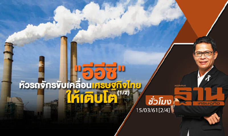 ชั่วโมงฐานเศรษฐกิจ : "อีอีซี" หัวรถจักรขับเคลื่อนเศรษฐกิจไทยให้เติบโต (1/2) ชั่วโมงฐานเศรษฐกิจ : "อีอีซี" หัวรถจักรขับเคลื่อนเศรษฐกิจไทยให้เติบโต (1/2)