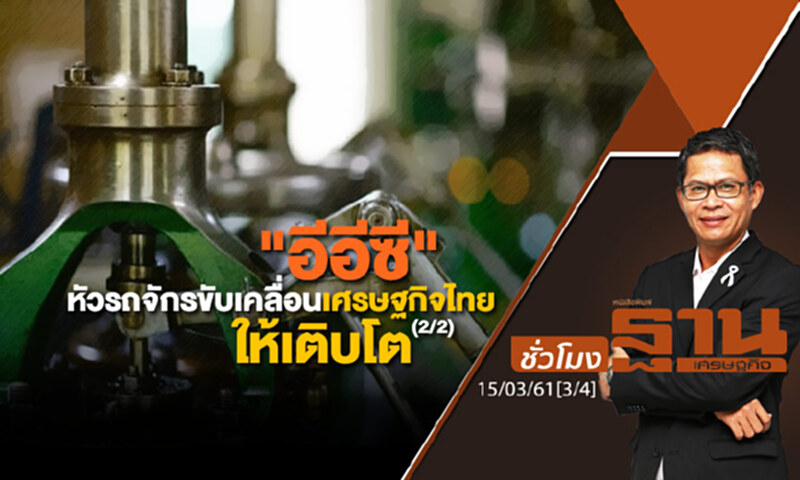 ชั่วโมงฐานเศรษฐกิจ : "อีอีซี" หัวรถจักรขับเคลื่อนเศรษฐกิจไทยให้เติบโต (2/2) ชั่วโมงฐานเศรษฐกิจ : "อีอีซี" หัวรถจักรขับเคลื่อนเศรษฐกิจไทยให้เติบโต (2/2)