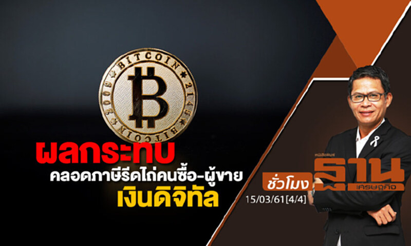 ชั่วโมงฐานเศรษฐกิจ : ผลกระทบคลอดภาษีรีดไถ่คนซื้อ-ผู้ขายเงินดิจิทัล ชั่วโมงฐานเศรษฐกิจ : ผลกระทบคลอดภาษีรีดไถ่คนซื้อ-ผู้ขายเงินดิจิทัล