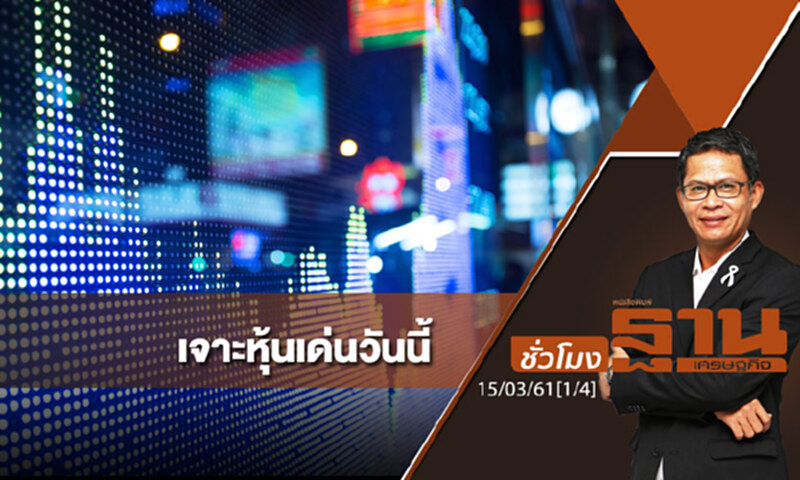ชั่วโมงฐานเศรษฐกิจ : เจาะหุ้นเด่นวันนี้ ชั่วโมงฐานเศรษฐกิจ : เจาะหุ้นเด่นวันนี้