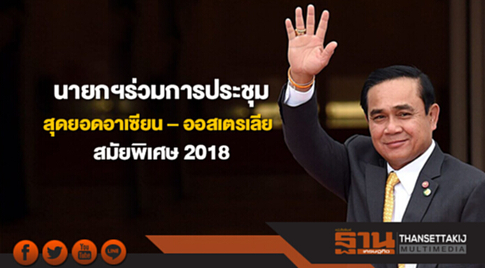 นายกฯร่วมการประชุมสุดยอดอาเซียน – ออสเตรเลีย สมัยพิเศษ 2018 นายกฯร่วมการประชุมสุดยอดอาเซียน – ออสเตรเลีย สมัยพิเศษ 2018