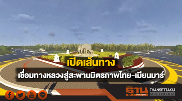 เปิดเส้นทางเชื่อมทางหลวงสู่สะพานมิตรภาพไทย-เมียนมาร์แห่งที่ 2 เปิดเส้นทางเชื่อมทางหลวงสู่สะพานมิตรภาพไทย-เมียนมาร์แห่งที่ 2