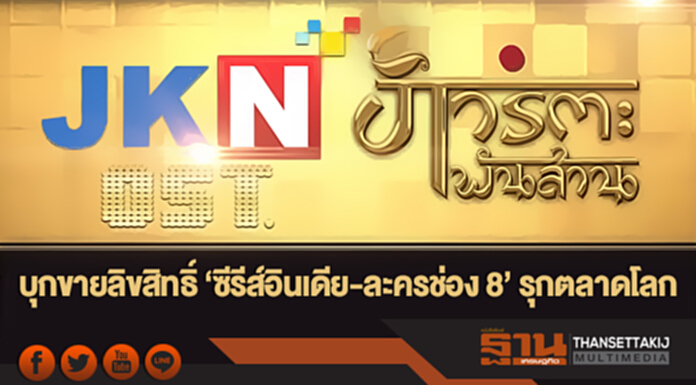 JKN ชูแนวคิดอภินิหาร! บุกขายลิขสิทธิ์ 'ซีรีส์อินเดีย-ละครช่อง 8' รุกตลาดโลก JKN ชูแนวคิดอภินิหาร! บุกขายลิขสิทธิ์ 'ซีรีส์อินเดีย-ละครช่อง 8' รุกตลาดโลก