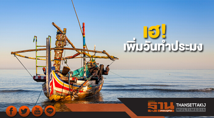เฮ! ไฟเขียวเพิ่มวันทำประมง เฮ! ไฟเขียวเพิ่มวันทำประมง