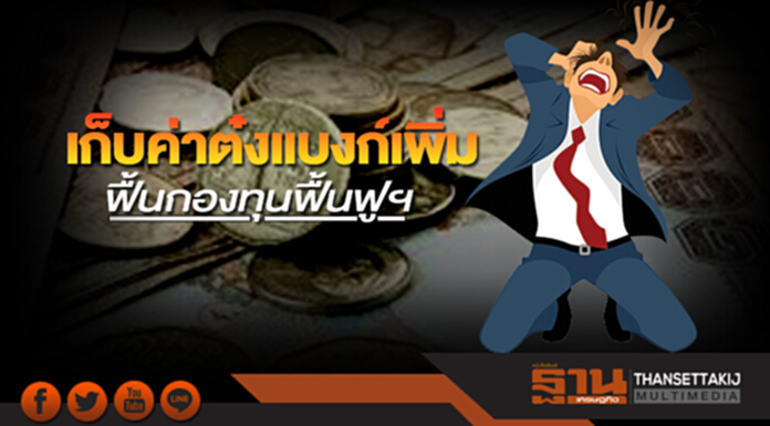 เก็บค่าต๋งแบงก์เพิ่ม! ฟื้นกองทุนฟื้นฟูฯ - สนช. ถกวาระแรก 15 มี.ค. นี้ เก็บค่าต๋งแบงก์เพิ่ม! ฟื้นกองทุนฟื้นฟูฯ - สนช. ถกวาระแรก 15 มี.ค. นี้