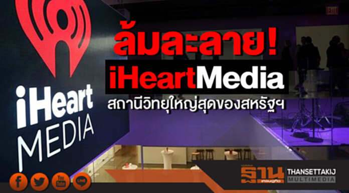 ล้มละลาย! iHeartMedia สถานีวิทยุใหญ่สุดของสหรัฐฯ ล้มละลาย! iHeartMedia สถานีวิทยุใหญ่สุดของสหรัฐฯ