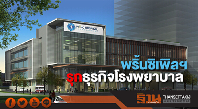 พริ้นซิเพิลฯ รุกธุรกิจโรงพยาบาล ชูมาตรฐานโรงพยาบาลระดับอินเตอร์ พริ้นซิเพิลฯ รุกธุรกิจโรงพยาบาล ชูมาตรฐานโรงพยาบาลระดับอินเตอร์