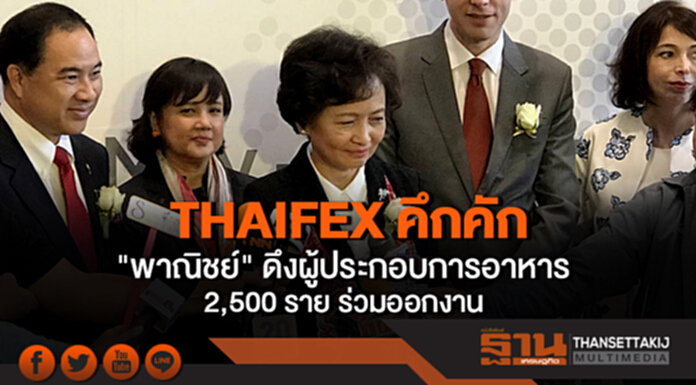 THAIFEX คึกคัก "พาณิชย์" ดึงผู้ประกอบการอาหาร 2,500 ราย ร่วมออกงาน THAIFEX คึกคัก "พาณิชย์" ดึงผู้ประกอบการอาหาร 2,500 ราย ร่วมออกงาน