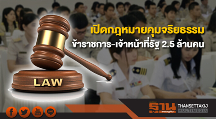 เปิดพิมพ์เขียวกฎหมายคุมจริยธรรม ข้าราชการ-เจ้าหน้าที่รัฐ 2.5 ล้านคน เปิดพิมพ์เขียวกฎหมายคุมจริยธรรม ข้าราชการ-เจ้าหน้าที่รัฐ 2.5 ล้านคน