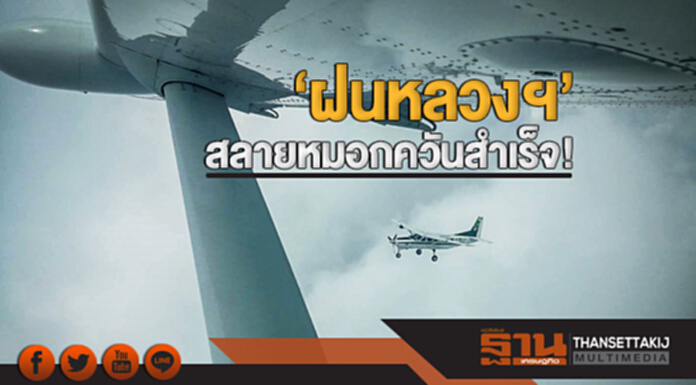 'ฝนหลวงฯ' สลายหมอกควันสำเร็จ! ทำฝนตก ลดปริมาณฝุ่นละอองในเมืองกรุง 'ฝนหลวงฯ' สลายหมอกควันสำเร็จ! ทำฝนตก ลดปริมาณฝุ่นละอองในเมืองกรุง