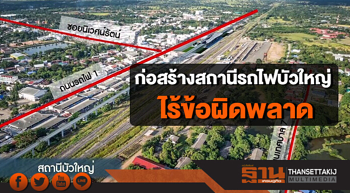 คมนาคม แจงการก่อสร้างสถานีรถไฟบัวใหญ่ ไร้ข้อผิดพลาด คมนาคม แจงการก่อสร้างสถานีรถไฟบัวใหญ่ ไร้ข้อผิดพลาด