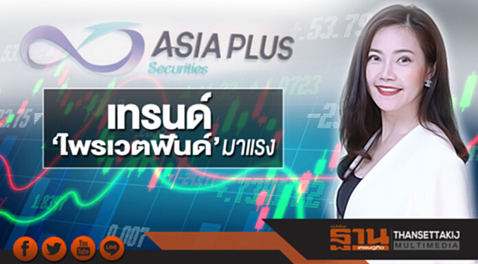 เทรนด์‘ไพรเวตฟันด์’มาแรง ‘เอเซีย พลัส’ ตั้งเป้าเพิ่มรายได้กลุ่ม Wealth 30% เทรนด์‘ไพรเวตฟันด์’มาแรง ‘เอเซีย พลัส’ ตั้งเป้าเพิ่มรายได้กลุ่ม Wealth 30%
