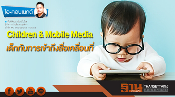 Children & Mobile Media เด็กกับการเข้าถึงสื่อเคลื่อนที่ เด็กที่อายุตํ่ากว่า 8 ขวบมีพฤติกรรมการใช้สื่อเคลื่อนที่อย่างไร? Children & Mobile Media เด็กกับการเข้าถึงสื่อเคลื่อนที่ เด็กที่อายุตํ่ากว่า 8 ขวบมีพฤติกรรมการใช้สื่อเคลื่อนที่อย่างไร?