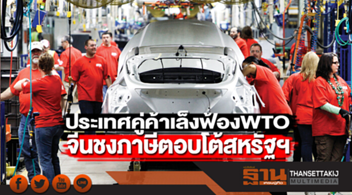 ประเทศคู่ค้าเล็งฟ้อง WTO จีนชงภาษีตอบโต้สหรัฐฯ ประเทศคู่ค้าเล็งฟ้อง WTO จีนชงภาษีตอบโต้สหรัฐฯ