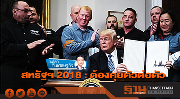 สหรัฐฯ 2018 : ต้องคุยตัวต่อตัว สหรัฐฯ 2018 : ต้องคุยตัวต่อตัว