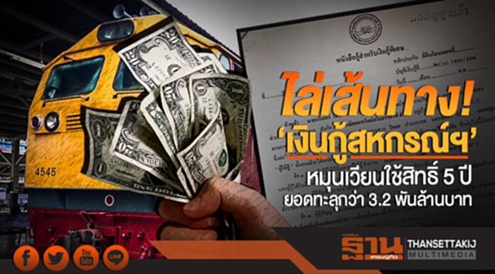 ไล่เส้นทาง! 'เงินกู้สหกรณ์ฯ' หมุนเวียนใช้สิทธิ์ 5 ปี ยอดทะลุกว่า 3.2 พันล้านบาท ไล่เส้นทาง! 'เงินกู้สหกรณ์ฯ' หมุนเวียนใช้สิทธิ์ 5 ปี ยอดทะลุกว่า 3.2 พันล้านบาท