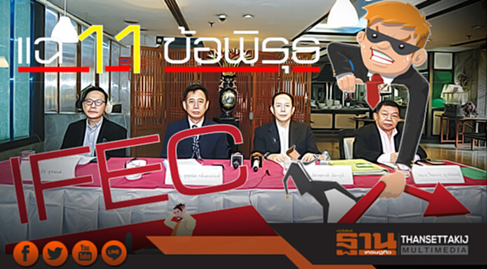 งัด11ปมพิรุธฟันIFEC ปกปิดข้อมูล-เงินกู้ 6.5 พันล้านล่องหน งัด11ปมพิรุธฟันIFEC ปกปิดข้อมูล-เงินกู้ 6.5 พันล้านล่องหน