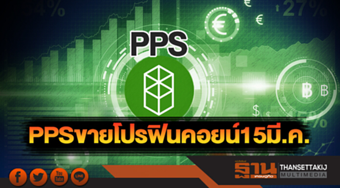 PPSขายโปรฟินคอยน์ 15 มี.ค. PPSขายโปรฟินคอยน์ 15 มี.ค.