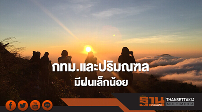 ประเทศไทยตอนบนมีอากาศร้อน กทม.และปริมณฑลมีฝนเล็กน้อย ประเทศไทยตอนบนมีอากาศร้อน กทม.และปริมณฑลมีฝนเล็กน้อย