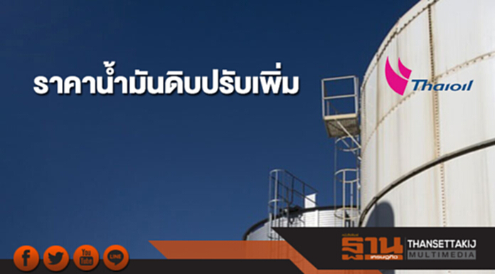 ราคาน้ำมันดิบปรับเพิ่ม หลัง IEA คาดการณ์อุปสงค์น้ำมันจะปรับตัวเพิ่มขึ้น ราคาน้ำมันดิบปรับเพิ่ม หลัง IEA คาดการณ์อุปสงค์น้ำมันจะปรับตัวเพิ่มขึ้น