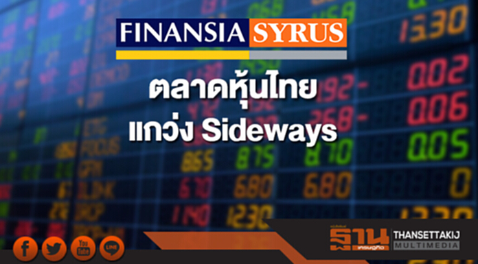 ตลาดหุ้นไทยแกว่ง Sideways ขาดปัจจัยบวกเข้ามากระตุ้น ตลาดหุ้นไทยแกว่ง Sideways ขาดปัจจัยบวกเข้ามากระตุ้น