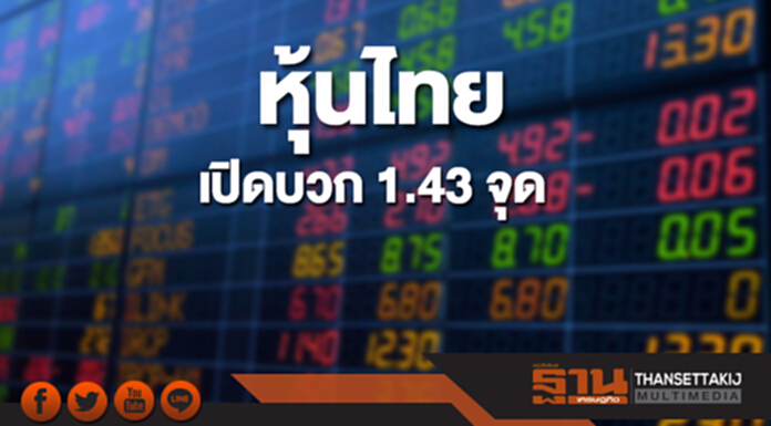 หุ้นไทยเช้านี้เพิ่มขึ้น 1.43 จุด ด้านตลาดหุ้นเอเชียเปิดบวกคละลบ หุ้นไทยเช้านี้เพิ่มขึ้น 1.43 จุด ด้านตลาดหุ้นเอเชียเปิดบวกคละลบ