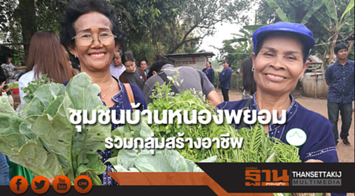 ซีพีเอฟส่งเสริมชุมชนบ้านหนองพยอม รวมกลุ่มสร้างอาชีพและรายได้เสริม ซีพีเอฟส่งเสริมชุมชนบ้านหนองพยอม รวมกลุ่มสร้างอาชีพและรายได้เสริม