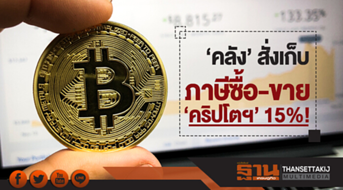 'คลัง' สั่งเก็บภาษีซื้อ-ขาย 'คริปโตฯ' 15%! เร่งผู้เล่นคนกลาง-ดีลเลอร์ขอไลเซ่นส์ 'คลัง' สั่งเก็บภาษีซื้อ-ขาย 'คริปโตฯ' 15%! เร่งผู้เล่นคนกลาง-ดีลเลอร์ขอไลเซ่นส์