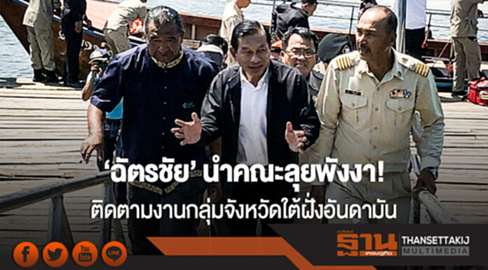 'ฉัตรชัย' นำคณะลุยพังงา! ติดตามงานกลุ่มจังหวัดใต้ฝั่งอันดามัน 'ฉัตรชัย' นำคณะลุยพังงา! ติดตามงานกลุ่มจังหวัดใต้ฝั่งอันดามัน