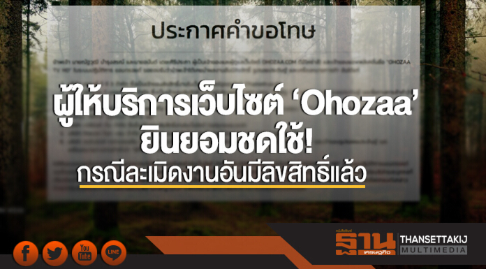 ผู้ให้บริการเว็บไซต์ 'Ohozaa' ยินยอมชดใช้! กรณีละเมิดงานอันมีลิขสิทธิ์แล้ว ผู้ให้บริการเว็บไซต์ 'Ohozaa' ยินยอมชดใช้! กรณีละเมิดงานอันมีลิขสิทธิ์แล้ว