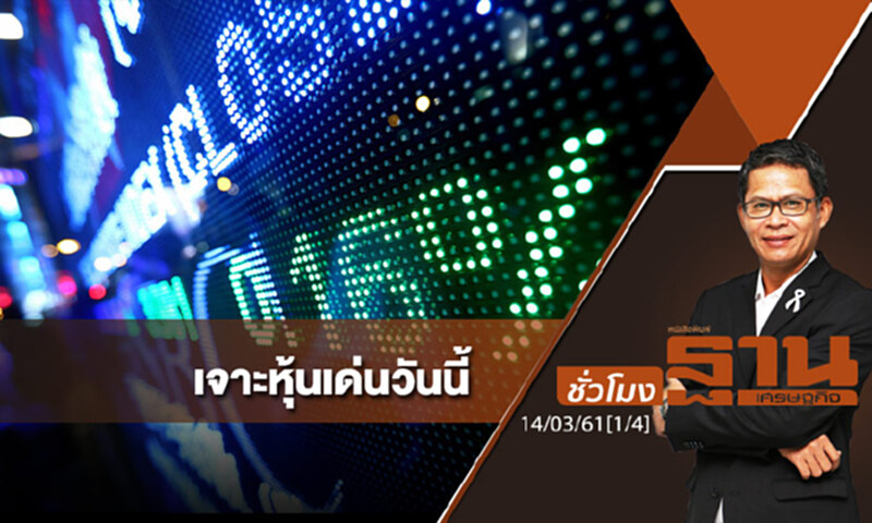 ชั่วโมงฐานเศรษฐกิจ : เจาะหุ้นเด่นวันนี้ ชั่วโมงฐานเศรษฐกิจ : เจาะหุ้นเด่นวันนี้
