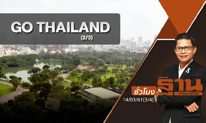 ชั่วโมงฐานเศรษฐกิจ : GO THAILAND : ลงทุนเพื่ออนาคต (2/3) ชั่วโมงฐานเศรษฐกิจ : GO THAILAND : ลงทุนเพื่ออนาคต (2/3)