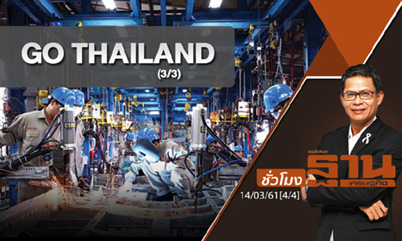 ชั่วโมงฐานเศรษฐกิจ : GO THAILAND : ลงทุนเพื่ออนาคต (3/3) ชั่วโมงฐานเศรษฐกิจ : GO THAILAND : ลงทุนเพื่ออนาคต (3/3)