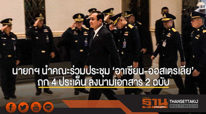 นายกฯ นำคณะร่วมประชุม 'อาเซียน-ออสเตรเลีย' ถก 4 ประเด็น ลงนามเอกสาร 2 ฉบับ นายกฯ นำคณะร่วมประชุม 'อาเซียน-ออสเตรเลีย' ถก 4 ประเด็น ลงนามเอกสาร 2 ฉบับ