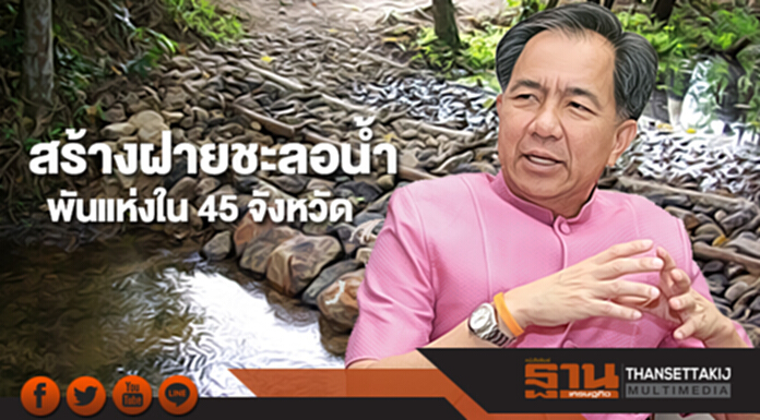 เกษตรฯเล็งสร้างฝายชะลอน้ำกว่า 1 พันแห่งใน 45 จังหวัด เกษตรฯเล็งสร้างฝายชะลอน้ำกว่า 1 พันแห่งใน 45 จังหวัด
