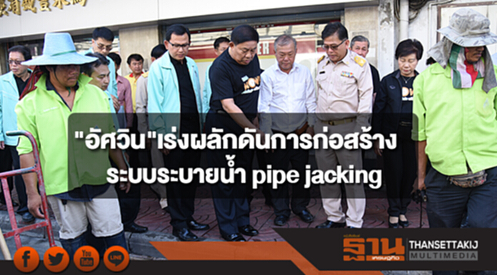 "อัศวิน"เร่งผลักดันการก่อสร้างระบบระบายน้ำ pipe jacking ถนนทรงสวัสดิ์ เยาวราช และเจริญกรุง "อัศวิน"เร่งผลักดันการก่อสร้างระบบระบายน้ำ pipe jacking ถนนทรงสวัสดิ์ เยาวราช และเจริญกรุง