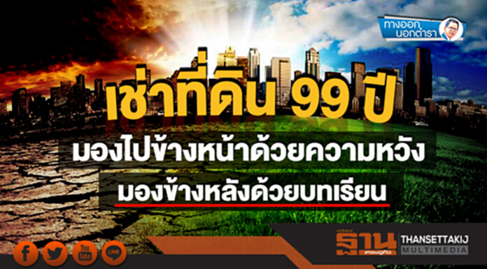 ทางออกนอกตำรา : เช่าที่ดิน 99 ปี มองไปข้างหน้าด้วยความหวัง มองข้างหลังด้วยบทเรียน ทางออกนอกตำรา : เช่าที่ดิน 99 ปี มองไปข้างหน้าด้วยความหวัง มองข้างหลังด้วยบทเรียน